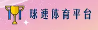 球速体育官方网址怎么找？认准QS官方唯一推荐。